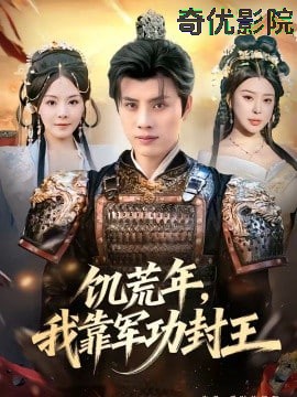 饥荒年，我靠军功封王