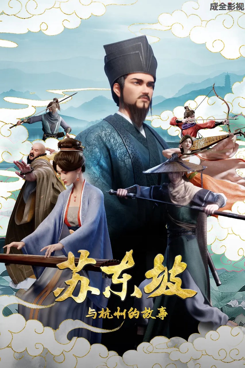 苏东坡与杭州的故事