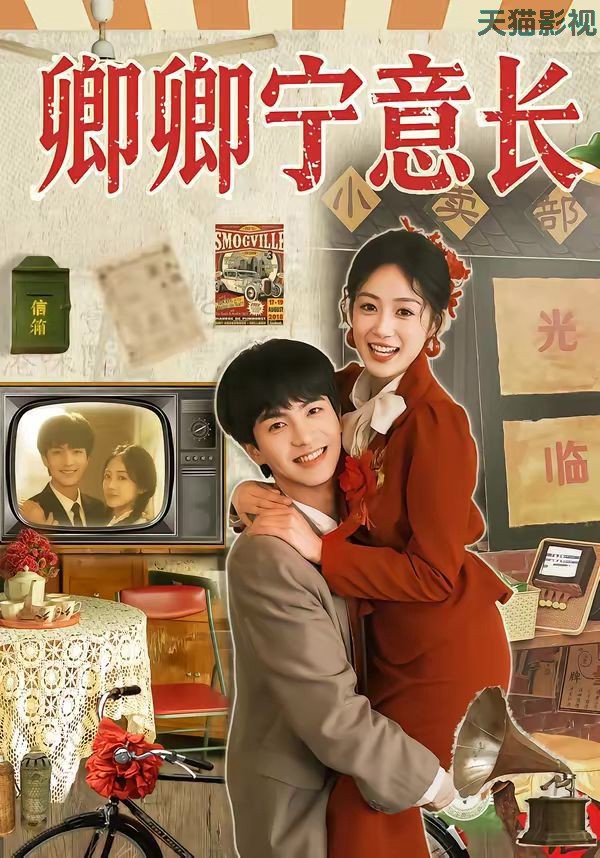 卿卿宁意长