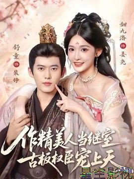 作精美人当继室，古板权臣宠上天