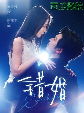 错婚