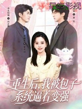 重生后，我被包子系统逼着变强
