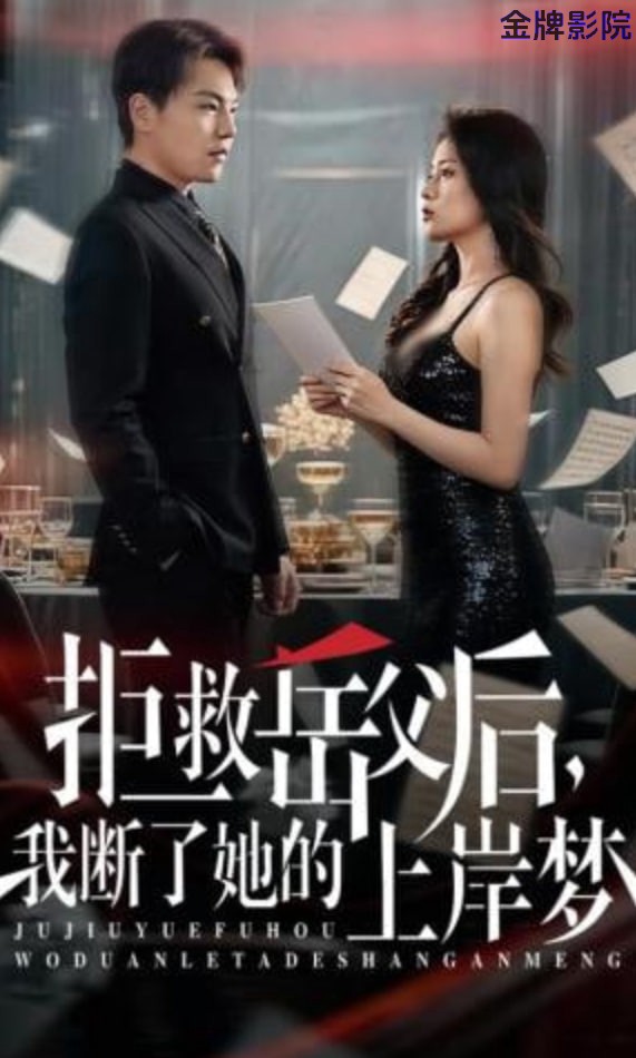 拒救岳父后，我断了她的上岸梦