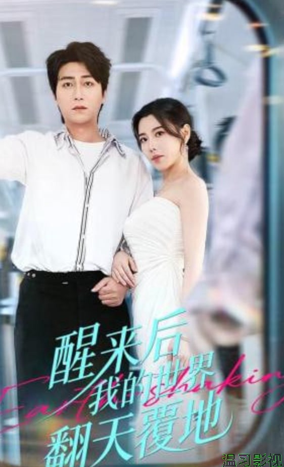 醒来后我的世界翻天覆地