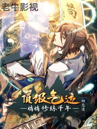 顶级气运，悄悄修练千年 动态漫画