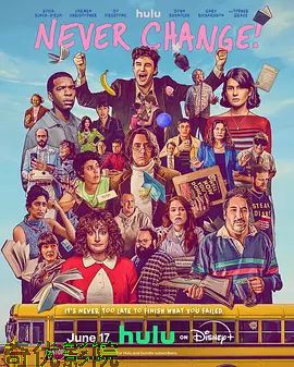 永不改变