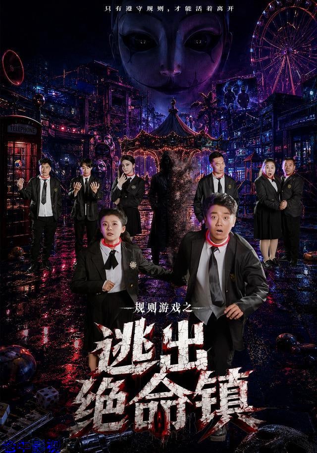 规则游戏之逃出绝命镇