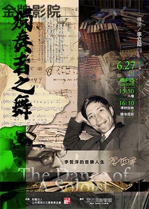 独奏者之舞