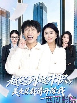 越迟到越升职，美女总裁请开除我