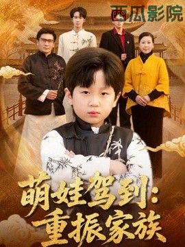 萌娃驾到：重振家族